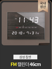 FM 캘린더 46cm