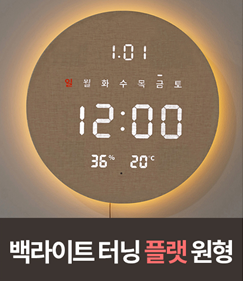 백라이트 터닝 플랫 원형 29cm 마블