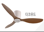 IOT - VIVRE.D 베이직 실링팬 다크우드 52인치